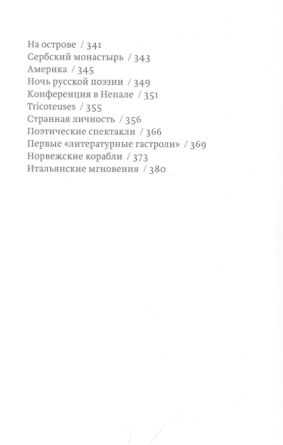 Книга Истинные происшествия моей жизни (Елена Шварц) — 5