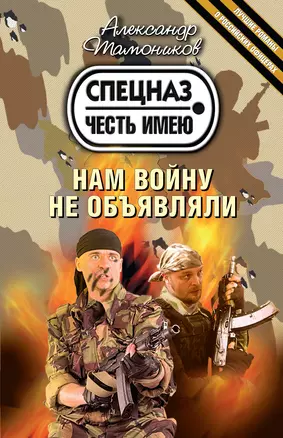 Нам войну не объявляли : роман — 2298708 — 1