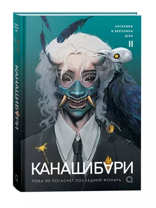 Канашибари. Пока не погаснет последний фонарь. Том 2: роман — 3068781 — 1