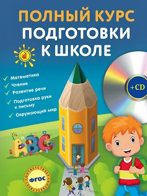 Книга Полный курс подготовки к школе(+CD) (Елена Ватажук)