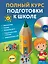 Полный курс подготовки к школе(+CD) — 2514165 — 1