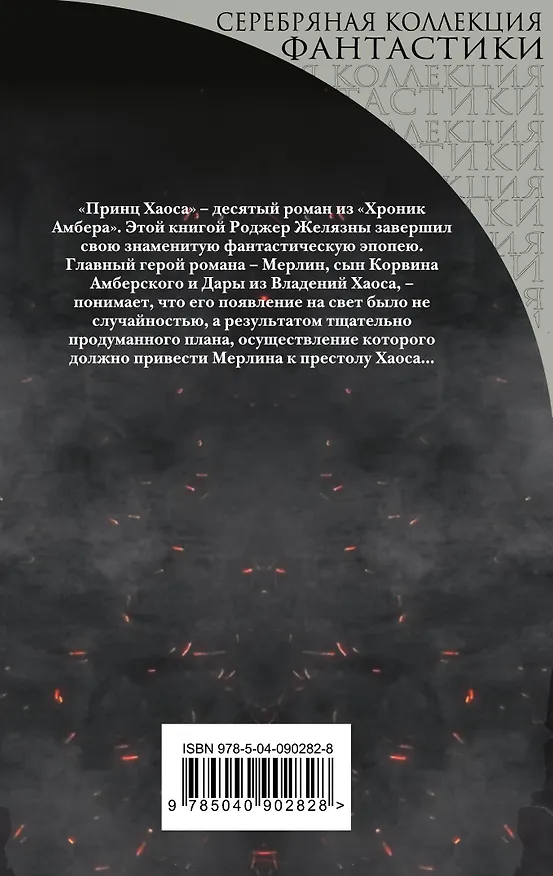 Книга Принц Хаоса (Роджер Желязны) — 2