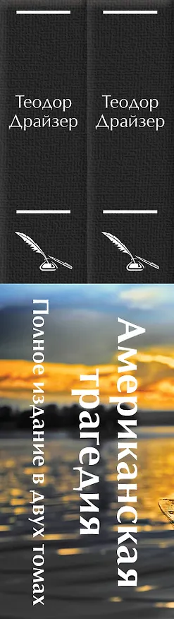 Книга Американская трагедия (комплект из 2-х книг с полусупером) (Теодор Драйзер) — 3