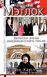 Книга "Спасо-Хаус".Люди и встречи(записки жены ам.) () — 1