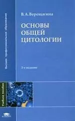 Основы общей цитологии: учебное пособие для студентов высших учебных заведений. 2-е изд., перер. — 2125414 — 1