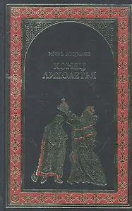 Конец лихолетья : роман