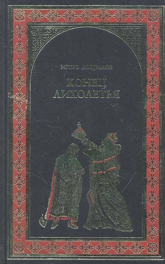 Книга Конец лихолетья : роман (Игорь Лощилов) — 1