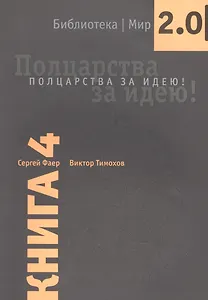 Полцарства за идею Кн.4 (мБиблМир2.0) Фаер