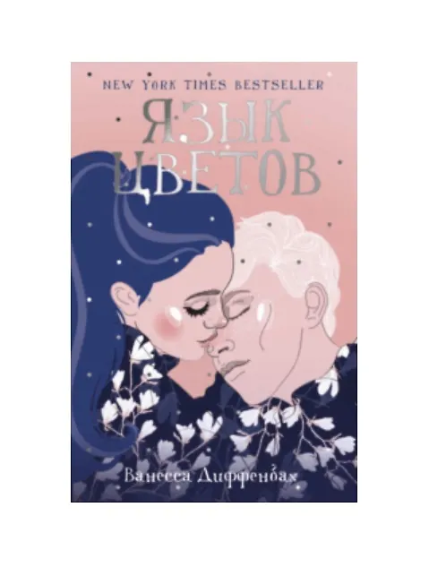 Книга Язык цветов (Ванесса Диффенбах) — 1