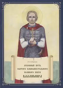 Духовный путь святого равноапостольного великого князя Владимира. Книга-раскраска