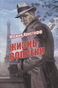 Жизнь вопреки