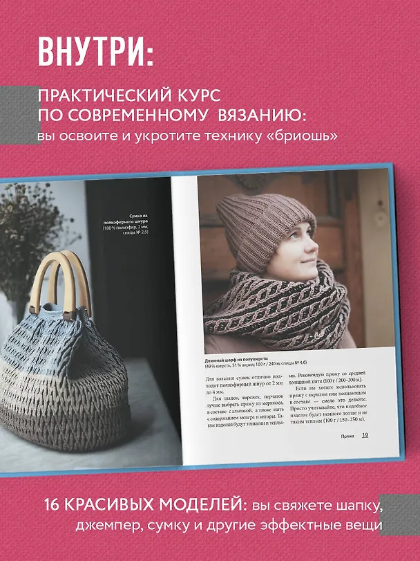Книга Бриошь от А до Я. Практический курс по современному вязанию на спицах (Татьяна Лебедева) — 7