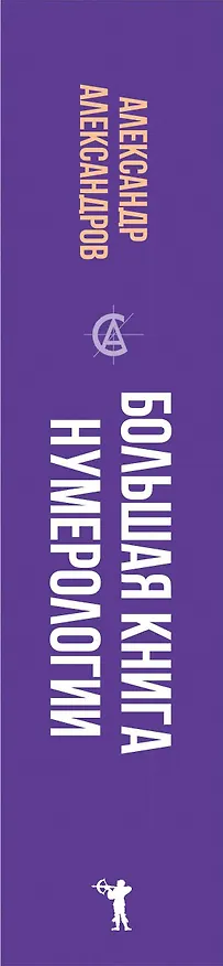 Книга Большая книга нумерологии (Александр Александров) — 3