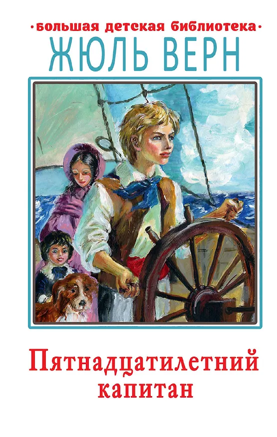 Книга Пятнадцатилетний капитан (Жюль Габриэль Верн) — 1