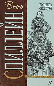 Большое убийство: детективный роман