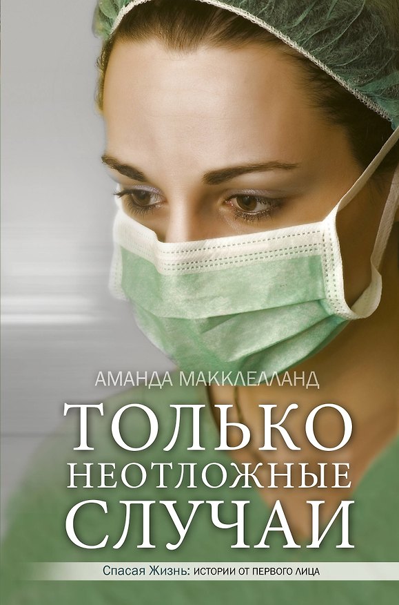 Книга Только неотложные случаи (Аманда Макклелланд) — 1