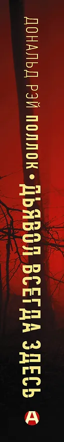Книга Дьявол всегда здесь (Дональд Поллок) — 3
