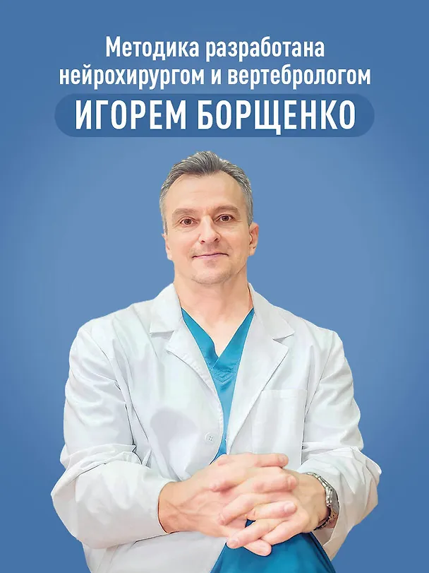 Книга Здоровый позвоночник. Курс упражнений для поддержания осанки и избавления от боли (Игорь Борщенко) — 5