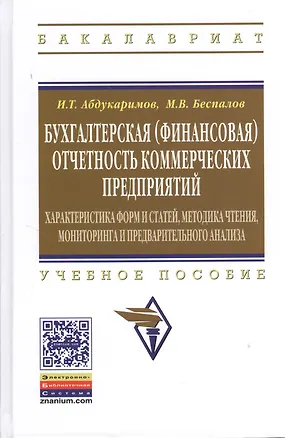 Книга Бухгалтерская (финансовая) отчетность коммерческих предприятий: Учеб. пособие (Михаил Беспалов)