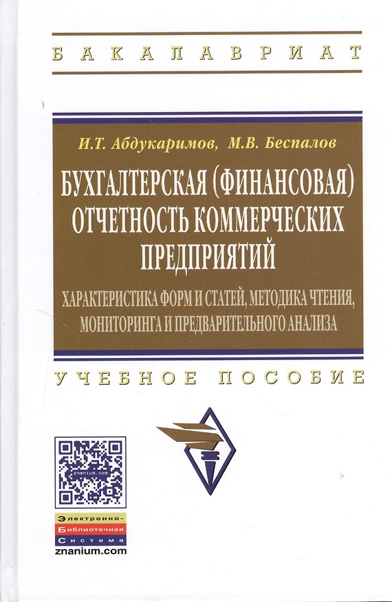 Книга Бухгалтерская (финансовая) отчетность коммерческих предприятий: Учеб. пособие (Михаил Беспалов) — 1