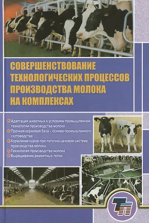 Книга Совершенствование технологических процессов производства молока на комплексах ()