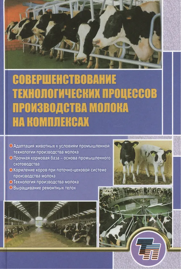 Книга Совершенствование технологических процессов производства молока на комплексах () — 1