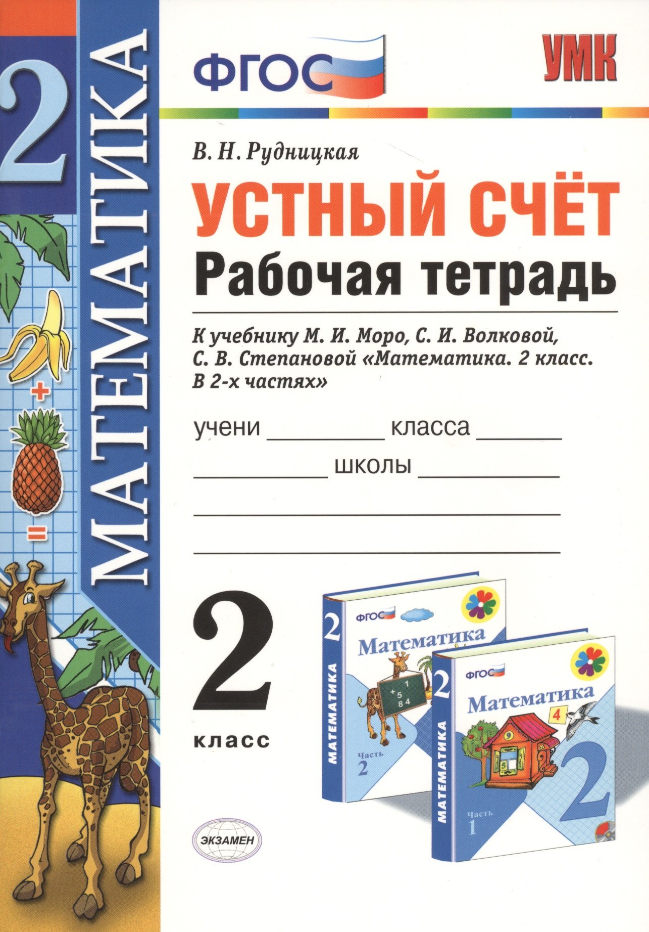 

Устный счёт: рабочая тетрадь: 2 класс: к учебнику М.И. Моро "Математика. 2 класс. В 2-х частях"