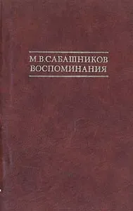 М. В. Сабашников. Воспоминания