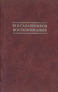 Книга М. В. Сабашников. Воспоминания ()