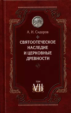 Святоотеческое наследие и церковные древности. Том — 2899609 — 1