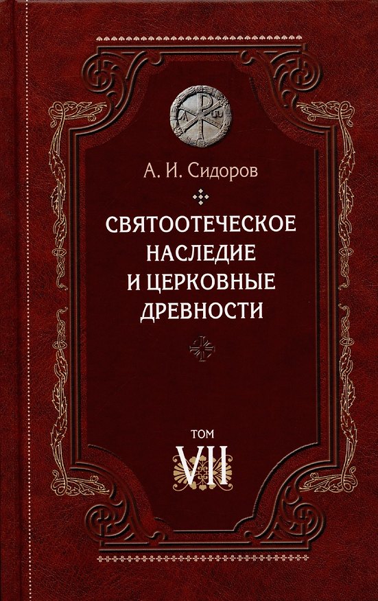 Книга Святоотеческое наследие и церковные древности. Том (Александр Сидоров) — 1