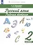 Русский язык. 2 класс. Рабочая тетрадь. В 2 частях. Часть 1 — 2903852 — 2
