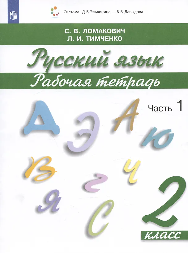 Книга Русский язык. 2 класс. Рабочая тетрадь. В 2 частях. Часть 1 (Светлана Ломакович) — 2