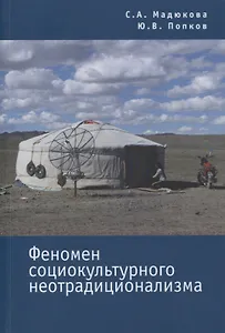 Феномен социокультурного неотрадиционализма