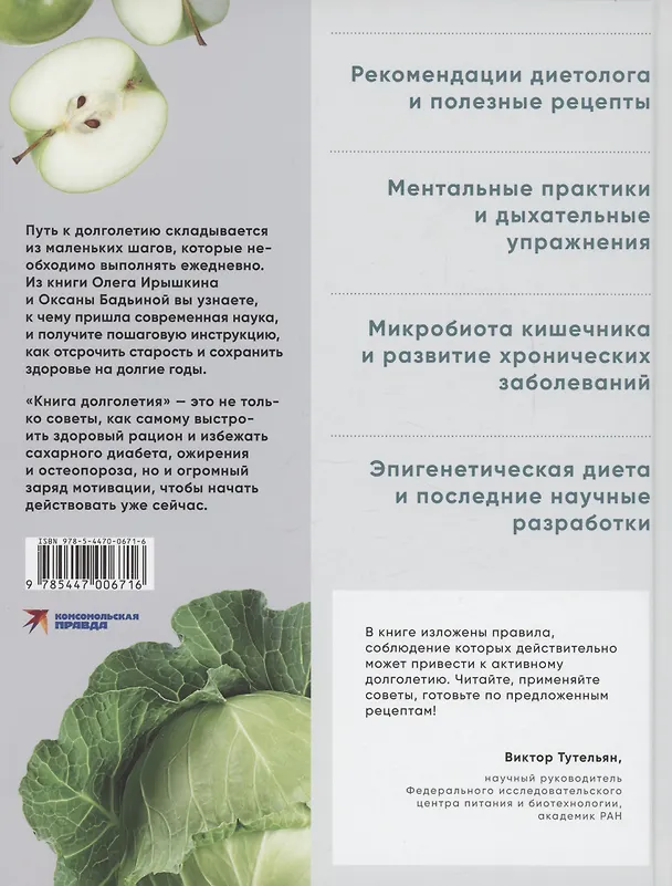 Книга Книга долголетия. Методики. Рецепты. Практики (Оксана Бадьина, Олег Ирышкин) — 2