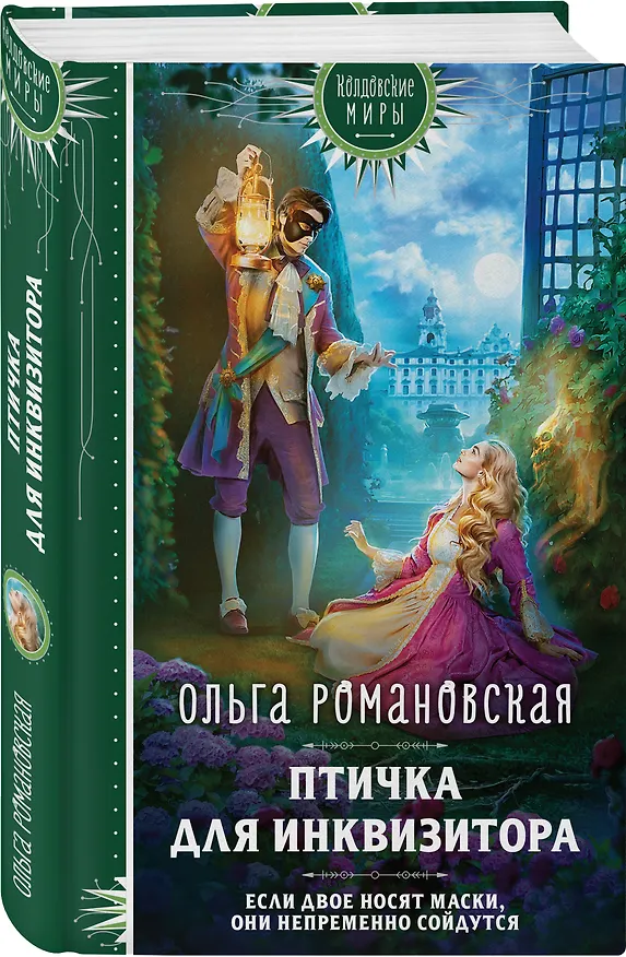 Книга Птичка для инквизитора (Ольга Романовская) — 4