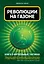 Революции на газоне.Книга о футбольных тактиках — 2314304 — 1