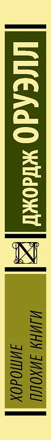 Книга Хорошие плохие книги (Джордж Оруэлл) — 3