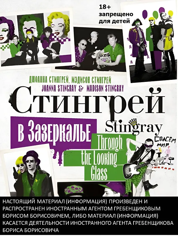 Книга Стингрей в Зазеркалье (Джоанна Стингрей) — 4