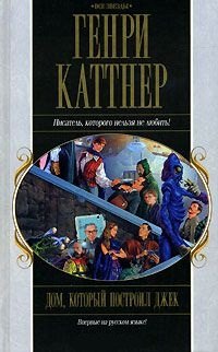 

Акция компл.3 Дом который построил Джек (Все звезды). Каттнер Г. (Эксмо)