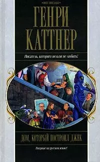 Акция компл.3 Дом который построил Джек (Все звезды). Каттнер Г. (Эксмо) — 2143939 — 1