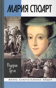 Мария Стюарт
