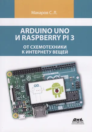 Книга Arduino Uno и Raspberry Pi 3: от схемотехники к интернету вещей (Сергей Макаров)