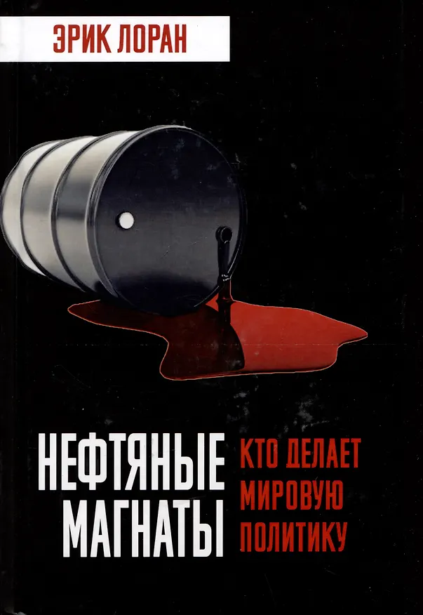 Книга Нефтяные магнаты. Кто делает мировую политику (Эрик Лоран) — 1