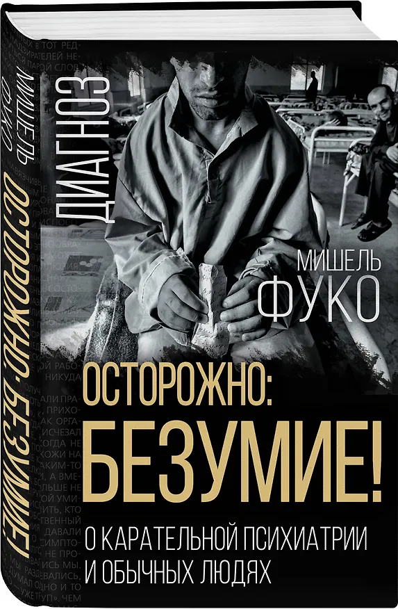 Книга Осторожно: безумие! О карательной психиатрии и обычных людях (Мишель Фуко) — 4