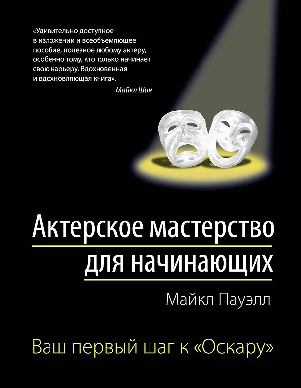Книга Актерское мастерство для начинающих (Майкл Пауэлл) — 1