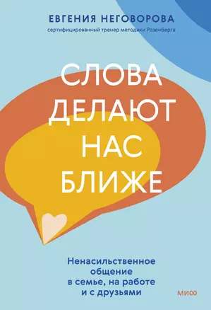 Слова делают нас ближе. Ненасильственное общение в семье, на работе и с друзьями — 3041986 — 1