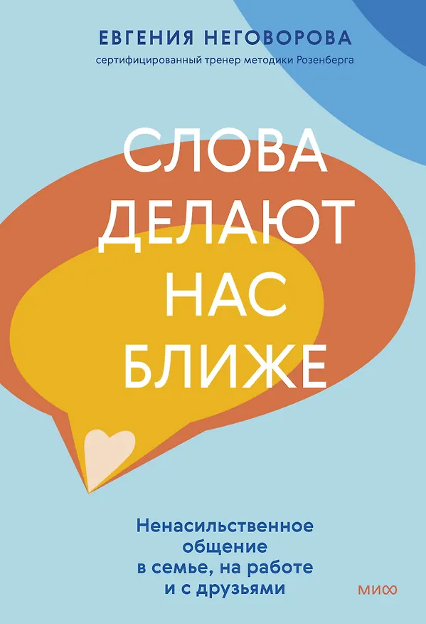 Книга Слова делают нас ближе. Ненасильственное общение в семье, на работе и с друзьями (Евгения Неговорова) — 1
