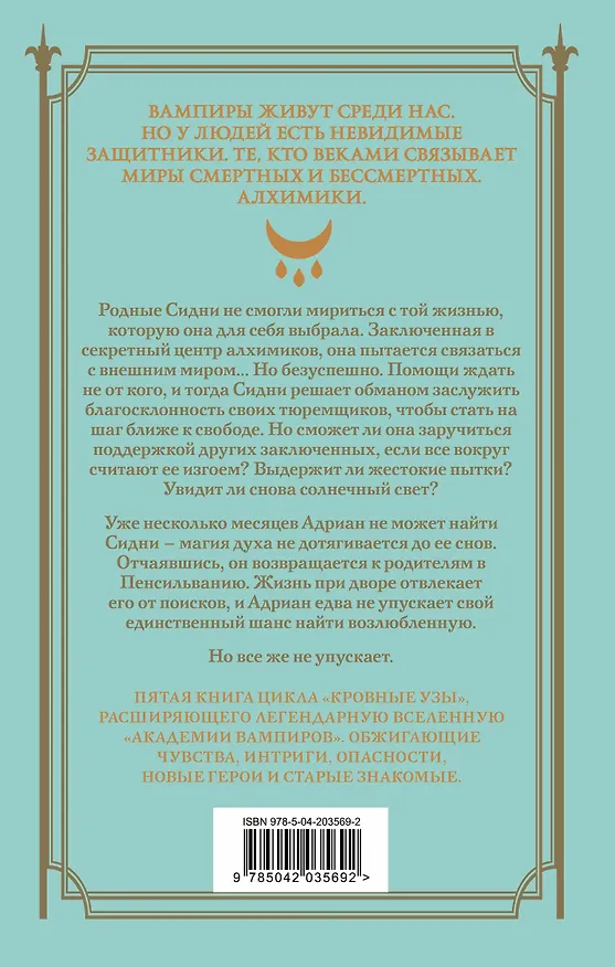 Книга Кровные узы. Книга 5. Серебряные тени (Райчел Мид) — 2
