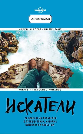 Книга Искатели. 28 известных писателей о путешествиях, которые изменили их навсегда (Lonely Planet) (Карен Фаулер, Стефан Блок)